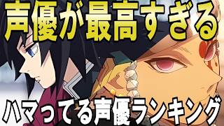 鬼滅の刃で声優がハマってるキャラランキングTOP10【鬼滅の刃】【無限城編】