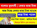 বাংলার যুবসাথী টাকা আজ থেকে পাবেন জান�