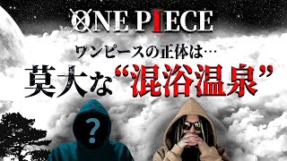 “提唱者本人”が語るワンピースの正体【ezk】【ワンピース ネタバレ】