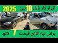 UP Sunday Car Bazar Karachi 18 May 2025 Updated Usedcars Automobile Honda