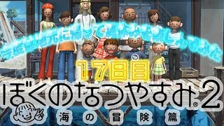 【ぼくのなつやすみ2】今度は地元に帰って夏休みを満喫してみた【17日目】