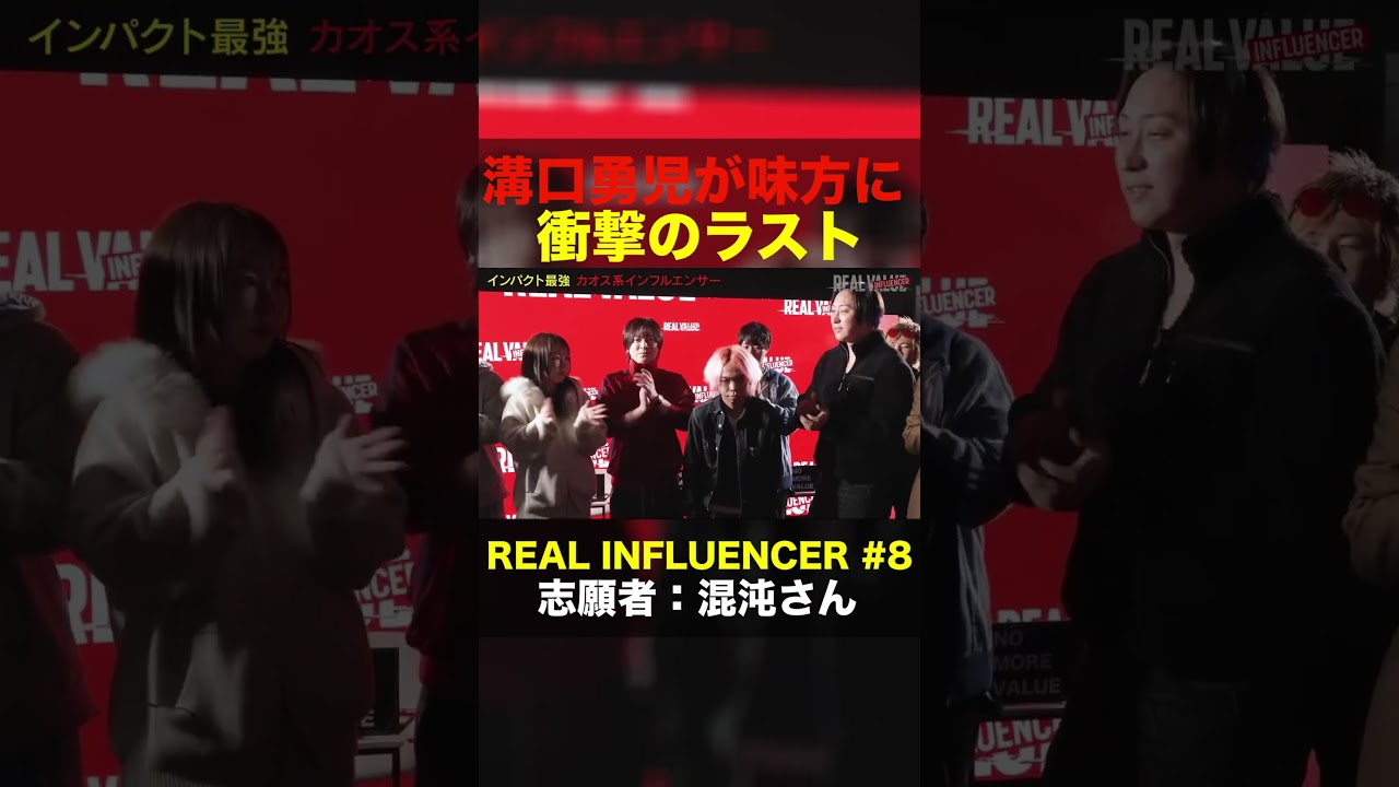 強制退場となるも最強な後ろ盾をゲットした混沌さん #shorts #リアルバリュー #リアルインフルエンサー