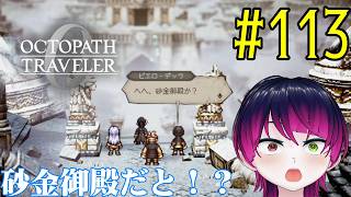 【#ゲーム実況】オクトラ1の前日譚！『オクトパストラベラー0』を実況プレイ！　#113　【ネタバレあり】【雪月天音】