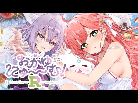 【 おかゆにゅ～むR 】新作💘体験版やらせていただくにぇええええええええ‼🍙【ホロライブ/さくらみこ】