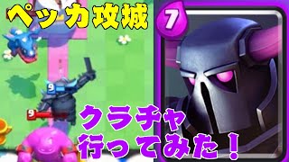 ペッカ攻城でクラシックチャレンジ行ってみた‼