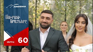 Մոխրոտի Երազները, Սերիա 60 / Mokhroti Eraznery
