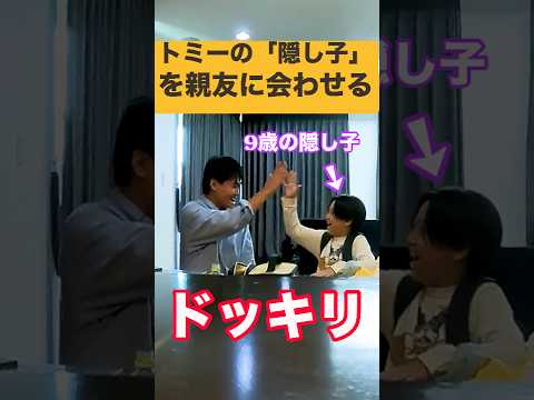 【ドッキリ】トミーの『9歳の隠し子』を親友に会わせるドッキリが過去最高の展開に。#shorts