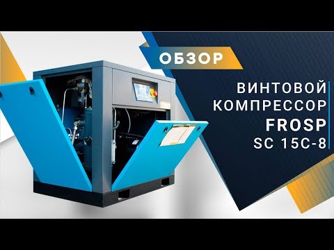 Компрессор винтовой FROSP SC 5C-8