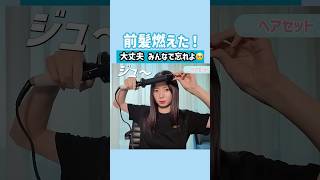 香港メイク中に前髪燃えた🥺
