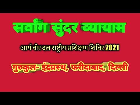 sarvang sundar vyayam