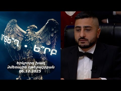 Ի՞նչ: Որտե՞ղ: Ե՞րբ: Ձմեռային եթերաշրջան - 06.12.2025 / Что? Где? Когда? Армения