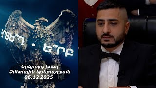 Ի՞նչ: Որտե՞ղ: Ե՞րբ: Ձմեռային եթերաշրջան - 06.12.2025 / Что? Где? Когда? Армения