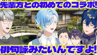 【俳句】一橋先生たちと初コラボで俳句を詠むゆのたそ【一橋綾人/篠宮ゆの/レオスヴィンセント/社築/剣持刀也/にじさんじ/新人ライバー】