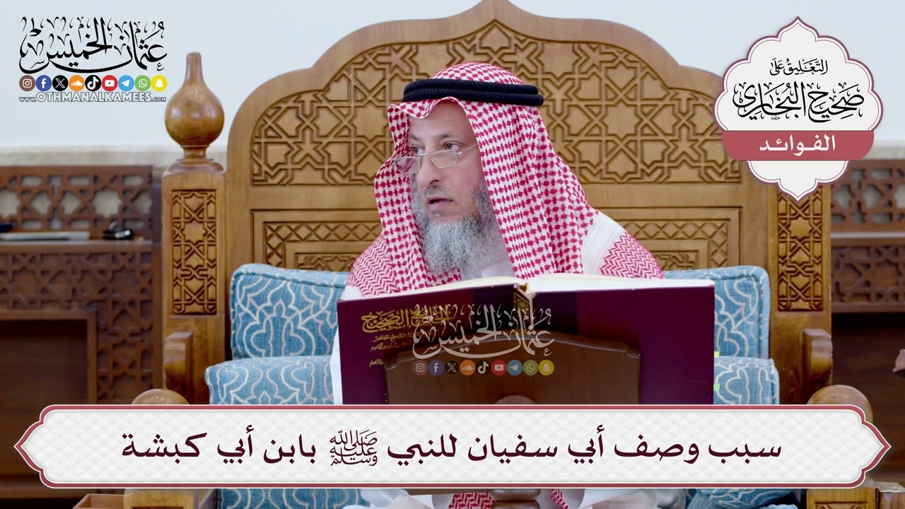 [15] سبب وصف أبي سفيان للنبي ﷺ بابن أبي كبشة - عثمان الخميس