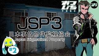 【日本事故物件監視協会3 -Japan Stigmatized Property-】👻皆さん、監視のお時間です。【おついちTube】