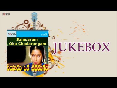 Samsaram Oka Chadarangam Jukebox | Gollapudi Maruthi Rao | Suhasini Maniratnam | K. Chakravarthy