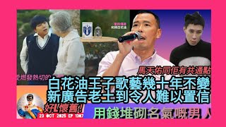 ep 1307 #月山女王 講下 #白花油王子 歌藝幾十年不變！最新廣告老土到令人難以置信實在好很懷舊🤪佢同 #馬天佑 都想用錢堆出自己名氣偏偏只透露出佢哋嘅弱點唔紅就要接受自己冇咩charm囉！😏