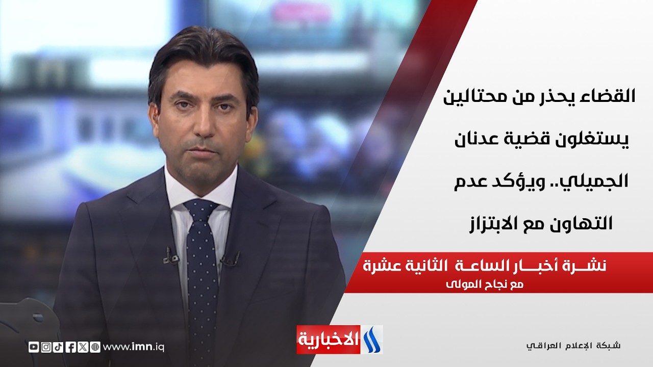 فيديو | القضاء يحذر من محتالين يستغلون قضية عدنان الجميلي.. ويؤكد عدم التهاون مع الابتزاز في نشرة الـ 12