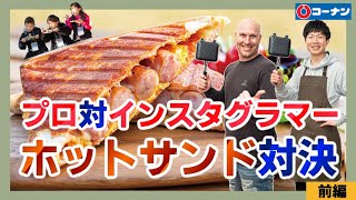 前編【プロvs.インスタグラマー】ホットサンドレシピ対決。コーナンホットサンドトースターで作る、子どもが選ぶホットサンド料理はどれだ!?