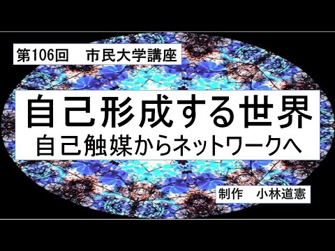 地域科学課程 自己形成する世界ー自己触媒からネットワークへ