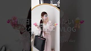 毎日可愛く生きたいピンクラブ女のVLOG🎀︎💕︎︎💕︎ #日常vlog #社会人vlog #生活音 #vlog #pr