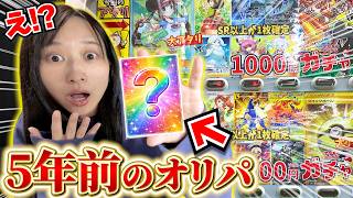 【神回‼️】5年前のポケカオリパを開封したらやばすぎたw w w【開封動画】
