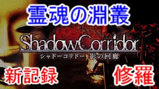 【シャドーコリドー影の回廊】霊魂の淵叢(修羅)