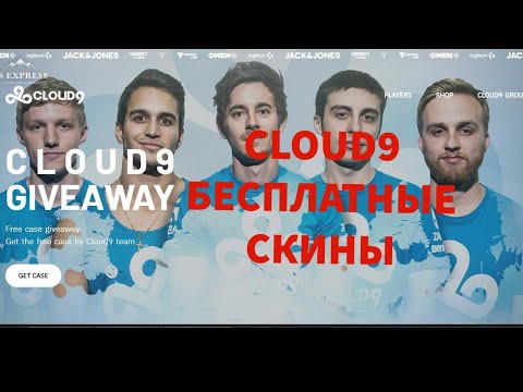 ПРОВЕРКА НОВОГО БЕСПЛАТНОГО КЕЙСА от CLOUD9 CHEKING THE NEW FREE CASE FROM CLOUD9