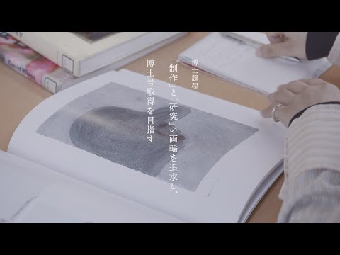 京都芸術大学 大学院 博士課程を紹介｜新たな挑戦の3年間