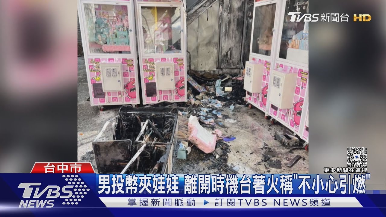 27歲男投幣夾娃娃 離開時機台著火稱「不小心引燃」