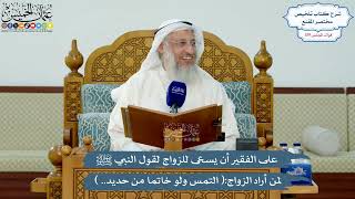5138- على الفقير أن يسعى للزواج لقول النبي ﷺ لمن أراد الزواج:( التمس ولو خاتما من حديد.. )