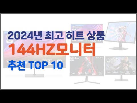 144HZ모니터 추천 알뜰 쇼핑, 스마트 쇼핑 가격 대비 성능 우수 상품