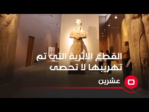شاهد بالفيديو.. وزير الثقافة لا يمكن حصر عدد القطع الاثرية التي تم تهريبها.