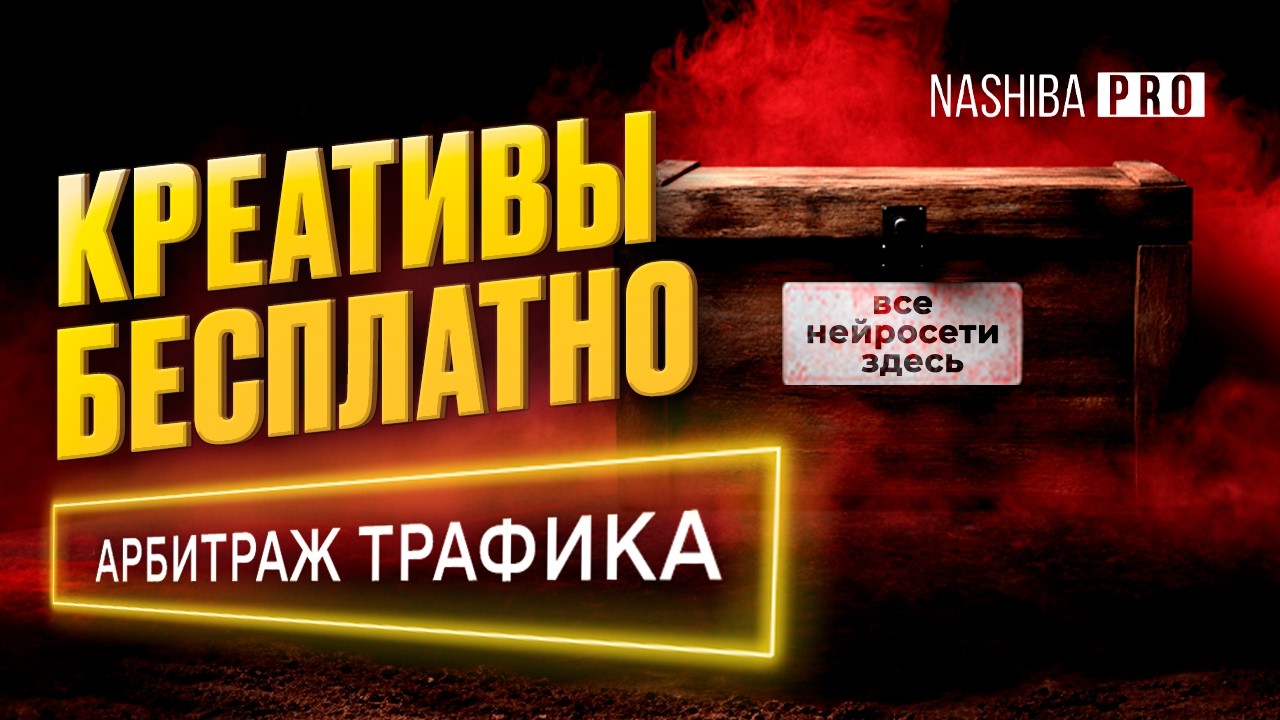ЭТО МЕНЯЕТ ВСЕ! Креативы для арбитража трафика — Weavy (Nano Banana, Kling, Seedream, Runway, Sora)