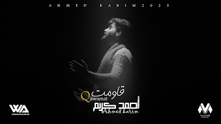 كلمات اغنية قاومت احمد كريم