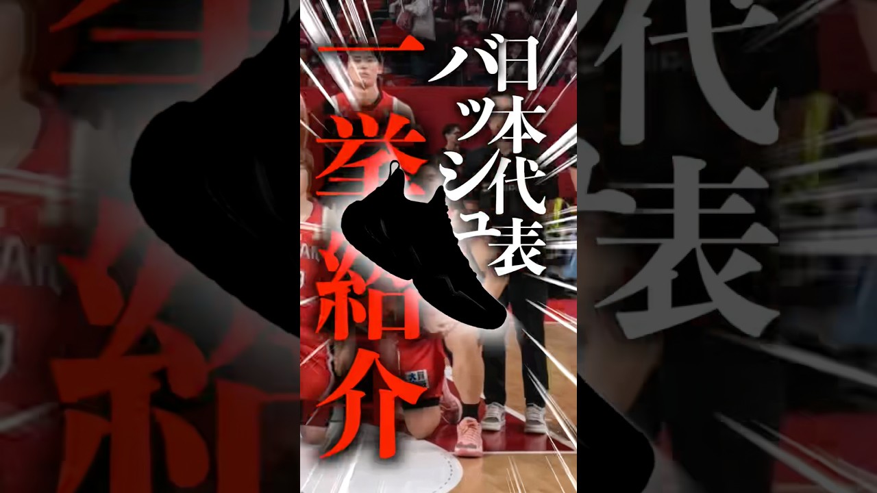 桶谷ジャパンのバッシュ一挙紹介!! #バッシュ #basketball #バスケ #ワールドカップ予選 #日本代表
