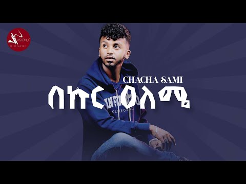 Cha Cha Sami-Bakuru alame-New Ethiopian Amharic Music 2021(Official Video)