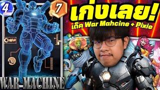 War Machine ได้บัฟแล้วผงาดกับคอมโบ The Infinaut + Pixie! (MARVEL SNAP)