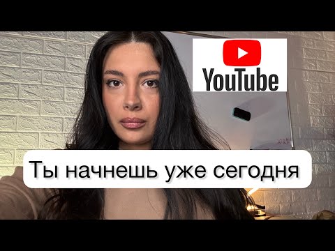 Ты начнёшь YouTube в 2026 ( или любую соц сеть) Гарантирую!