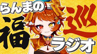 【らんまの福巡りラジオ #1】受験に対してどう向き合うか？らんま流の心構えと勉強方法について🔥#vtuber #雑談 #ラジオ
