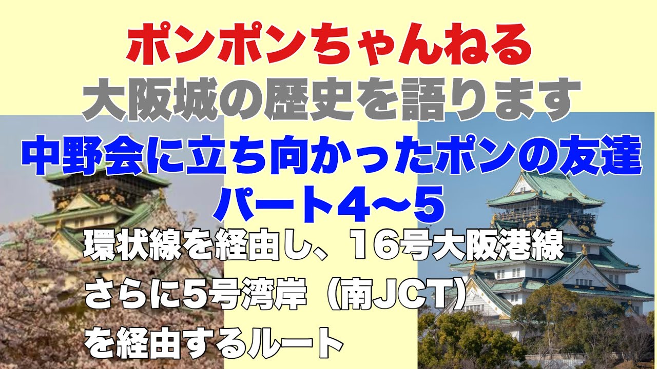 ポンポンちゃんねる！大阪城の歴史を語ります。中野会に立ち向かったポンの友達！阪神高速湾岸線！