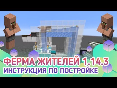Ферма жителей 1.14.3+/1.15/1.15.1