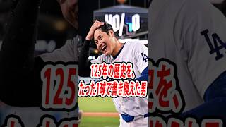 大谷翔平が125年の歴史を1球で書き換えた——先発投手が第1球ホームラン、防御率0.73の神話【大谷翔平 二刀流 MLB】 #真美子夫人 #田中真美子 #大谷翔平