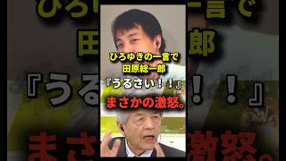 ひろゆきの一言で田原総一朗がブチギレ！『うるさい！！』#ひろゆき #田原総一朗 #本田圭佑 #政治