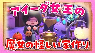 【あつ森】アイーダ女王の怪しい魔女の部屋クリエイト！10月のハロウィン家具で島クリエイトするライブ【あつまれどうぶつの森】