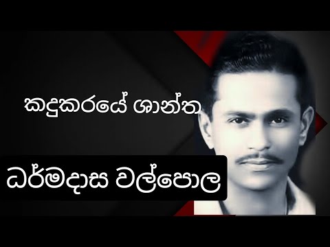 Kandukaraye shantha - DHARMADASA WALPOLA