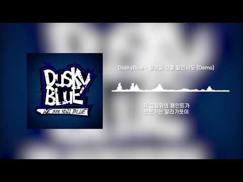 DuskyBlue - 떨어질 것을 알면서도 (Demo)