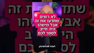 לא רוצים שתדעו את זה ולכן אתם מפסידים כסף בבורסה