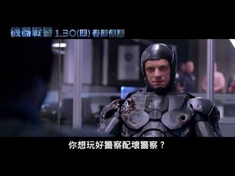 [機器戰警] 最新中文版預告(2014.1.30週四春節)