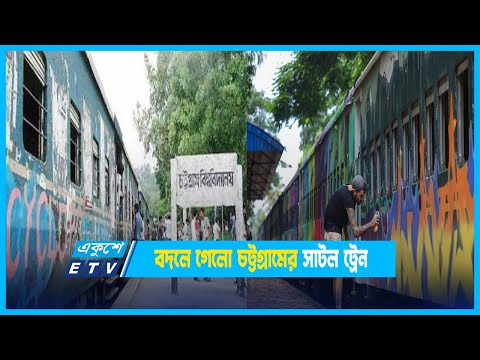বদলে গেলো চট্টগ্রামের সাটল ট্রেন | ETV News